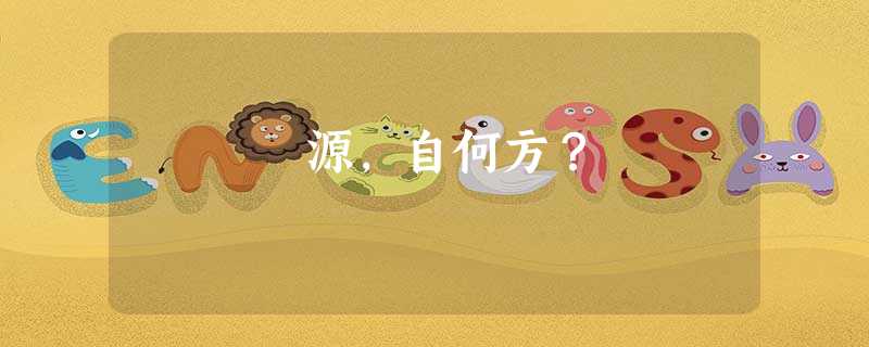 源,自何方? 源,自何方?
