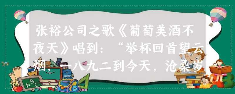 张裕公司之歌《葡萄美酒不夜天》唱到:“举杯回首望云烟,一八九二到今天,沧桑岁月创业史,溶进芬芳葡萄园”。下列对“一八九二”公司表述正确的是: 张裕公司之歌《葡萄美酒不夜天》唱到:“举杯回首望云烟,一八九二到今天,沧桑岁月创业史,溶进芬芳葡萄园”。下列对“一八九二”公司表述正确的是: