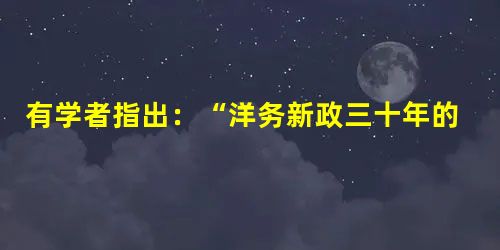 有学者指出:“洋务新政三十年的发展是畸形的,经不起考验,1894年那场局部战争不仅使三十年举国之力创办的北洋海军毁于一旦,而且在精神层面摧毁了中国知识阶层先前的 有学者指出:“洋务新政三十年的发展是畸形的,经不起考验,1894年那场局部战争不仅使三十年举国之力创办的北洋海军毁于一旦,而且在精神层面摧毁了中国知识阶层先前的