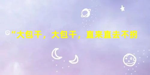 “大包干,大包干,直来直去不拐弯,交够国家的,留足集体的,剩下的都是自己的。”对这句出自1978年安徽风阳农民的话,理解正确的有①概括了包干到户的优点 ② “大包干,大包干,直来直去不拐弯,交够国家的,留足集体的,剩下的都是自己的。”对这句出自1978年安徽风阳农民的话,理解正确的有①概括了包干到户的优点 ②