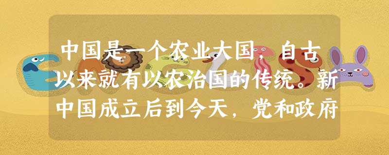 中国是一个农业大国,自古以来就有以农治国的传统。新中国成立后到今天,党和政府一直非常重视“三农问题”的解决。材料 中国是一个农业大国,自古以来就有以农治国的传统。新中国成立后到今天,党和政府一直非常重视“三农问题”的解决。材料