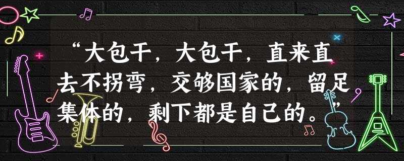 “大包干,大包干,直来直去不拐弯,交够国家的,留足集体的,剩下都是自己的。”材料反映了①农村生产经营权发生变化②农民拥护联产承包责任制③农村经济发展 “大包干,大包干,直来直去不拐弯,交够国家的,留足集体的,剩下都是自己的。”材料反映了①农村生产经营权发生变化②农民拥护联产承包责任制③农村经济发展