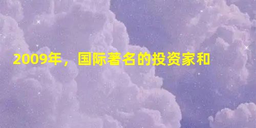 2009年,国际著名的投资家和金融学教授吉姆·罗杰斯说:“现在的中国越来越像资本主义,而美国反而变得越来越社会主义。”这一结论的主要依据是( )A.90年代后 2009年,国际著名的投资家和金融学教授吉姆·罗杰斯说:“现在的中国越来越像资本主义,而美国反而变得越来越社会主义。”这一结论的主要依据是( )A.90年代后