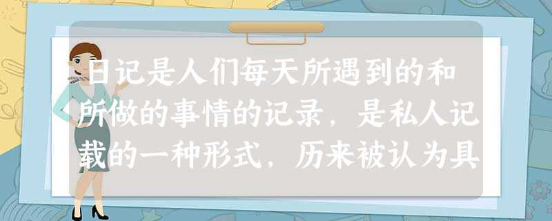日记是人们每天所遇到的和所做的事情的记录,是私人记载的一种形式,历来被认为具有直接史料的价值。下面的表格材料是一位老人一家日常生活的开销记录,记录她家几次国庆节 日记是人们每天所遇到的和所做的事情的记录,是私人记载的一种形式,历来被认为具有直接史料的价值。下面的表格材料是一位老人一家日常生活的开销记录,记录她家几次国庆节