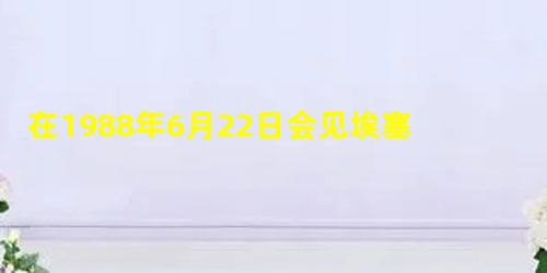 在1988年6月22日会见埃塞俄比亚总统门格斯图时,邓小平指出:“在‘文化大革命’的十年中,什么叫社会主义,没有搞清楚,什么叫马克思主义,也没有搞清楚。现在,我 在1988年6月22日会见埃塞俄比亚总统门格斯图时,邓小平指出:“在‘文化大革命’的十年中,什么叫社会主义,没有搞清楚,什么叫马克思主义,也没有搞清楚。现在,我