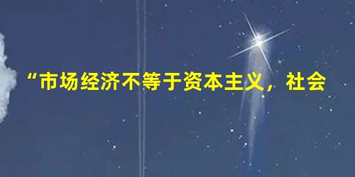 “市场经济不等于资本主义,社会主义也有市场。”明确指出我国经济体制改革目标是建立社会主义市场经济体制的是 A.“八大” B.十一届三中全会C.“十四大”D.“十 “市场经济不等于资本主义,社会主义也有市场。”明确指出我国经济体制改革目标是建立社会主义市场经济体制的是 A.“八大” B.十一届三中全会C.“十四大”D.“十