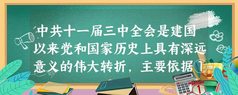 中共十一届三中全会是建国以来党和国家历史上具有深远意义的伟大转折,主要依据①确立了实事求是的思想路线②党的工作以经济建设为中心③实行改革开放的重大决策④组织路线 中共十一届三中全会是建国以来党和国家历史上具有深远意义的伟大转折,主要依据①确立了实事求是的思想路线②党的工作以经济建设为中心③实行改革开放的重大决策④组织路线