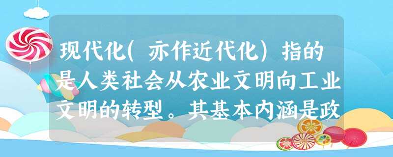 现代化(亦作近代化)指的是人类社会从农业文明向工业文明的转型。其基本内涵是政治民主化、法制化;经济商品化、市场化、全球化;思想理性化、科学化、多元化。阅读下列材 现代化(亦作近代化)指的是人类社会从农业文明向工业文明的转型。其基本内涵是政治民主化、法制化;经济商品化、市场化、全球化;思想理性化、科学化、多元化。阅读下列材