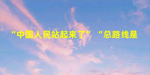 “中国人民站起来了”“总路线是照耀我们各项工作的灯塔”“改革开放”等口号反映的共同主题是A.社会主义道路的探索B.开创现代化建设的新局面C.新中国的工业化进程D “中国人民站起来了”“总路线是照耀我们各项工作的灯塔”“改革开放”等口号反映的共同主题是A.社会主义道路的探索B.开创现代化建设的新局面C.新中国的工业化进程D