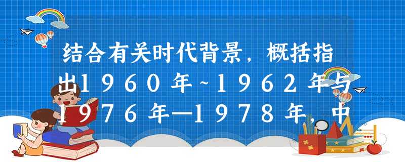 结合有关时代背景,概括指出1960年~1962年与1976年—1978年,中国共产党怎样纠正自身错误的,并指出为什么两次纠错产生了不同结果。从中你可得出什么认识 结合有关时代背景,概括指出1960年~1962年与1976年—1978年,中国共产党怎样纠正自身错误的,并指出为什么两次纠错产生了不同结果。从中你可得出什么认识