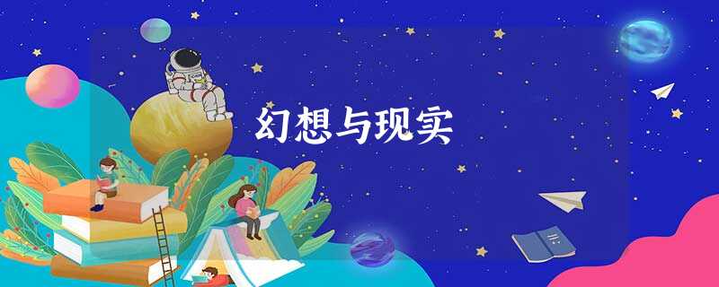幻想与现实 幻想与现实