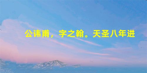 公讳甫,字之翰。天圣八年进士及第,为华州观察推官。华州仓粟恶,吏当负钱数百万,转运使李纮以吏属公,公令取斗粟舂之, 公讳甫,字之翰。天圣八年进士及第,为华州观察推官。华州仓粟恶,吏当负钱数百万,转运使李纮以吏属公,公令取斗粟舂之,