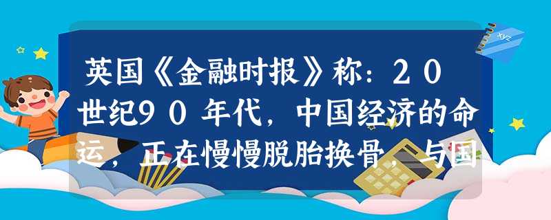 英国《金融时报》称:20世纪90年代,中国经济的命运,正在慢慢脱胎换骨,与国际游戏规则的共同语言日益投机,渐而接轨上路。促使该时期中国同国际“接轨”的事件是A. 英国《金融时报》称:20世纪90年代,中国经济的命运,正在慢慢脱胎换骨,与国际游戏规则的共同语言日益投机,渐而接轨上路。促使该时期中国同国际“接轨”的事件是A.