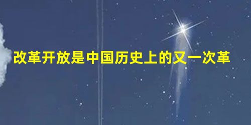 改革开放是中国历史上的又一次革命。下列关于80年代改革说法中,不准确的一项是A.农村包产到户责任制迅速推广,人民公社体制也在全国逐步废除B.外交上由中苏为主的双 改革开放是中国历史上的又一次革命。下列关于80年代改革说法中,不准确的一项是A.农村包产到户责任制迅速推广,人民公社体制也在全国逐步废除B.外交上由中苏为主的双