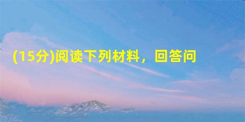 (15分)阅读下列材料,回答问题:材料一:把以家庭联产承包为主的责任制、统分结合的双层经营体制,作为我国乡村集体经济组织的一项基本制度长期 (15分)阅读下列材料,回答问题:材料一:把以家庭联产承包为主的责任制、统分结合的双层经营体制,作为我国乡村集体经济组织的一项基本制度长期