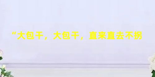 “大包干,大包干,直来直去不拐弯,交够国家的,留足集体的,剩下都是自己的。”这是1978年安徽凤阳的民谣。对此理解正确的是①概括了包干到户的优点②表达了对联产承 “大包干,大包干,直来直去不拐弯,交够国家的,留足集体的,剩下都是自己的。”这是1978年安徽凤阳的民谣。对此理解正确的是①概括了包干到户的优点②表达了对联产承