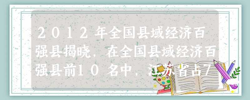 2012年全国县域经济百强县揭晓,在全国县域经济百强县前10名中,江苏省占7席。下列直接有利于加快江苏经济发展的举措有①开放14个沿海港口城市②在长江三角洲开辟 2012年全国县域经济百强县揭晓,在全国县域经济百强县前10名中,江苏省占7席。下列直接有利于加快江苏经济发展的举措有①开放14个沿海港口城市②在长江三角洲开辟