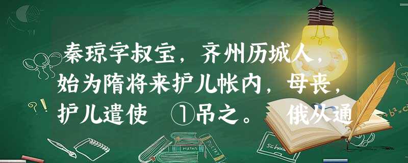 秦琼字叔宝,齐州历城人,始为隋将来护儿帐内,母丧,护儿遣使襚①吊之。 俄从通守张须陀击贼卢明月下邳,贼众 秦琼字叔宝,齐州历城人,始为隋将来护儿帐内,母丧,护儿遣使襚①吊之。 俄从通守张须陀击贼卢明月下邳,贼众