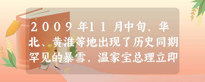 2009年11月中旬,华北、黄淮等地出现了历史同期罕见的暴雪,温家宝总理立即赶赴河北慰问受困群众,政府积极应对雪后灾情。下列是自古以来关注民生问题的措施及其作用 2009年11月中旬,华北、黄淮等地出现了历史同期罕见的暴雪,温家宝总理立即赶赴河北慰问受困群众,政府积极应对雪后灾情。下列是自古以来关注民生问题的措施及其作用