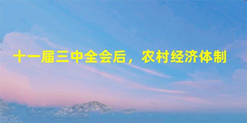 十一届三中全会后,农村经济体制改革中使我国经济结构发生重大变化的是A.向专业化、商品化、社会化方向发展B.发展乡镇企业和非农产业C.实行家庭联产承包责任制D.废 十一届三中全会后,农村经济体制改革中使我国经济结构发生重大变化的是A.向专业化、商品化、社会化方向发展B.发展乡镇企业和非农产业C.实行家庭联产承包责任制D.废