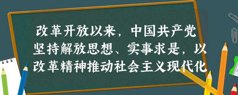 改革开放以来,中国共产党坚持解放思想、实事求是,以改革精神推动社会主义现代化建设,其含义是指 ①党的工作重心转移到经济建设上来②解放思想 改变陈旧落后的思想 改革开放以来,中国共产党坚持解放思想、实事求是,以改革精神推动社会主义现代化建设,其含义是指 ①党的工作重心转移到经济建设上来②解放思想 改变陈旧落后的思想