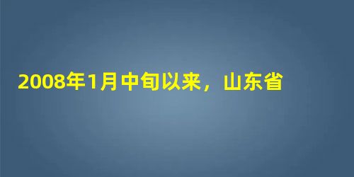 2008年1月中旬以来,山东省就实施素质教育召开了一系列会议,针对实施素质教育过程中存在的问题提出了许多新的举措。据此回答下题。 针对目前推进素质教育出台 2008年1月中旬以来,山东省就实施素质教育召开了一系列会议,针对实施素质教育过程中存在的问题提出了许多新的举措。据此回答下题。 针对目前推进素质教育出台
