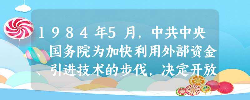 1984年5月,中共中央、国务院为加快利用外部资金、引进技术的步伐,决定开放14个沿海港口城市。其中,山东的有:①日照 ② 青岛 ③烟台 ④威海 1984年5月,中共中央、国务院为加快利用外部资金、引进技术的步伐,决定开放14个沿海港口城市。其中,山东的有:①日照 ② 青岛 ③烟台 ④威海