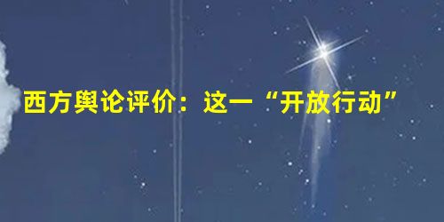 西方舆论评价:这一“开放行动”是新中国35年来所“采取的最大胆行动”。这一“行动”是指A.创办深圳等四个经济特区B.开发开放上海浦东C.开放海南岛为经济特区D. 西方舆论评价:这一“开放行动”是新中国35年来所“采取的最大胆行动”。这一“行动”是指A.创办深圳等四个经济特区B.开发开放上海浦东C.开放海南岛为经济特区D.