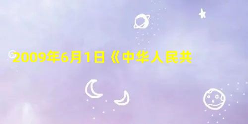 2009年6月1日《中华人民共和国食品安全法》开始施行,原《食品卫生法》同时废止。从《食品卫生法》到《食品安全法》,虽两字之别,但已经可以清晰地看出 2009年6月1日《中华人民共和国食品安全法》开始施行,原《食品卫生法》同时废止。从《食品卫生法》到《食品安全法》,虽两字之别,但已经可以清晰地看出