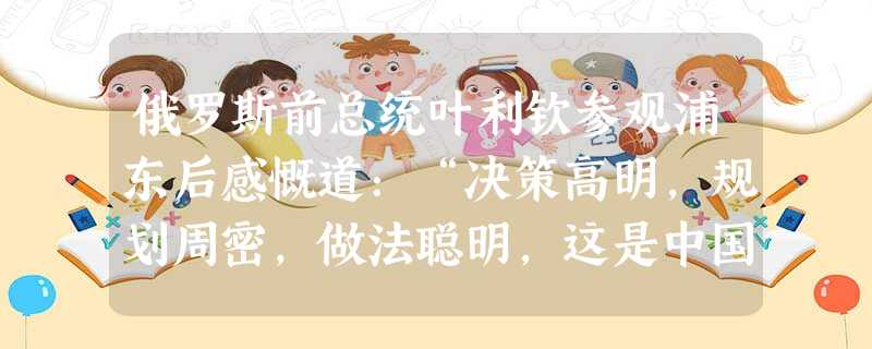 俄罗斯前总统叶利钦参观浦东后感慨道:“决策高明,规划周密,做法聪明,这是中国的一大奇迹。”中国这一“奇迹”的出现反映的根本问题是( )。A.浦东开发成为国家经 俄罗斯前总统叶利钦参观浦东后感慨道:“决策高明,规划周密,做法聪明,这是中国的一大奇迹。”中国这一“奇迹”的出现反映的根本问题是( )。A.浦东开发成为国家经