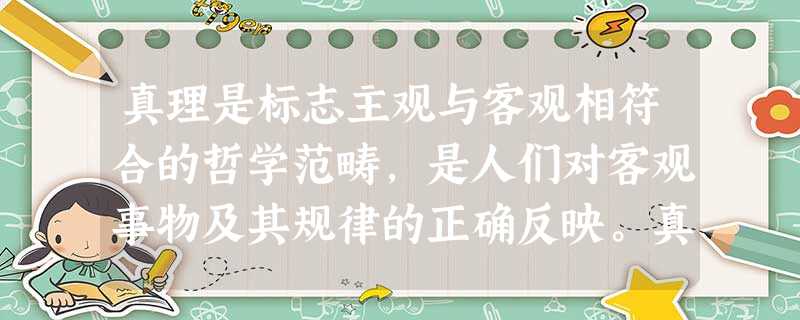 真理是标志主观与客观相符合的哲学范畴,是人们对客观事物及其规律的正确反映。真理最基本的属性是客观性。真理与谬误的界限不容混淆。据此回答1~2题。1、 真理是标志主观与客观相符合的哲学范畴,是人们对客观事物及其规律的正确反映。真理最基本的属性是客观性。真理与谬误的界限不容混淆。据此回答1~2题。1、