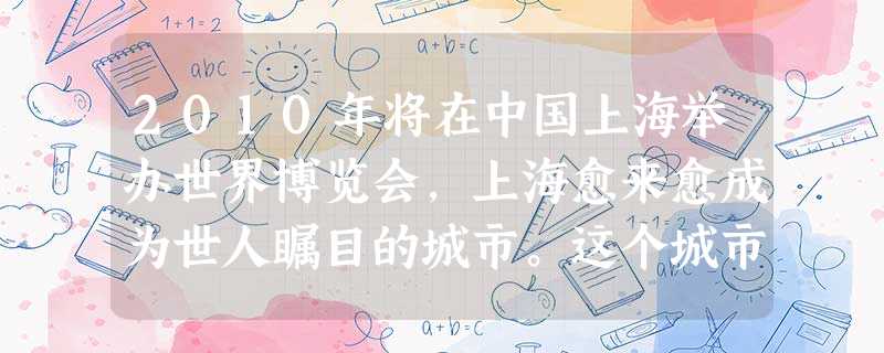 2010年将在中国上海举办世界博览会,上海愈来愈成为世人瞩目的城市。这个城市在上世纪曾经①在《南京条约》中被开辟为通商口岸②揭开了中美关系正常化的新篇章③承 2010年将在中国上海举办世界博览会,上海愈来愈成为世人瞩目的城市。这个城市在上世纪曾经①在《南京条约》中被开辟为通商口岸②揭开了中美关系正常化的新篇章③承
