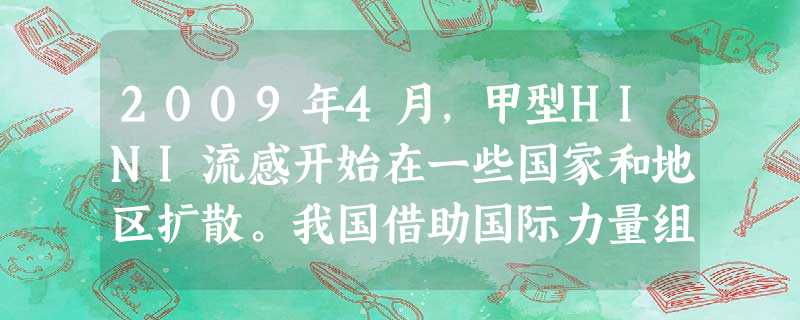 2009年4月,甲型HINI流感开始在一些国家和地区扩散。我国借助国际力量组织攻关,在短时间内成功研制出甲型HINI流感的快速诊断方法。这表明 2009年4月,甲型HINI流感开始在一些国家和地区扩散。我国借助国际力量组织攻关,在短时间内成功研制出甲型HINI流感的快速诊断方法。这表明