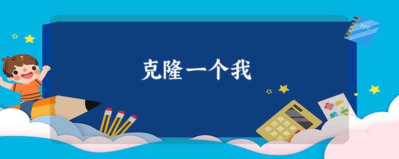 克隆一个我 克隆一个我