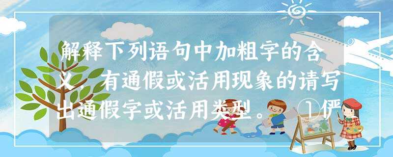 解释下列语句中加粗字的含义,有通假或活用现象的请写出通假字或活用类型。 ①俨骖騑于上路②云销雨霁(“销”,______ 解释下列语句中加粗字的含义,有通假或活用现象的请写出通假字或活用类型。 ①俨骖騑于上路②云销雨霁(“销”,______