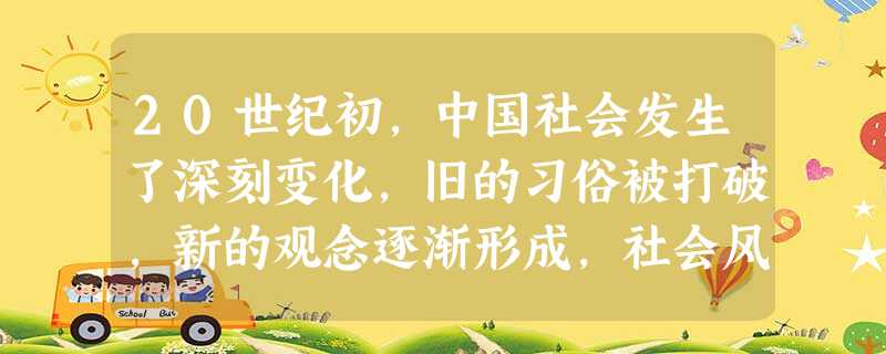20世纪初,中国社会发生了深刻变化,旧的习俗被打破,新的观念逐渐形成,社会风气也在悄然改变。今有南清志士某君,北来游学,此君尚 20世纪初,中国社会发生了深刻变化,旧的习俗被打破,新的观念逐渐形成,社会风气也在悄然改变。今有南清志士某君,北来游学,此君尚