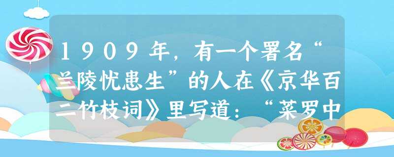 1909年,有一个署名“兰陵忧患生”的人在《京华百二竹枝词》里写道:“菜罗中外酒随心洋式高楼近百寻。门外电灯明似昼,陕西巷深醉琼林。”词中所述现象出现的主 1909年,有一个署名“兰陵忧患生”的人在《京华百二竹枝词》里写道:“菜罗中外酒随心洋式高楼近百寻。门外电灯明似昼,陕西巷深醉琼林。”词中所述现象出现的主