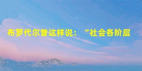 布罗代尔曾这样说:“社会各阶层的衣、食、住方式绝不是无关紧要的。……整理、重视这些场景是饶有兴味的事。”阅读以下材料:材料一 英国画家阿罗姆描绘19 布罗代尔曾这样说:“社会各阶层的衣、食、住方式绝不是无关紧要的。……整理、重视这些场景是饶有兴味的事。”阅读以下材料:材料一 英国画家阿罗姆描绘19