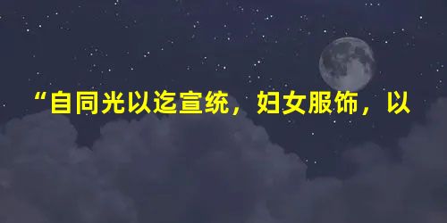 “自同光以迄宣统,妇女服饰,以上海为最人时,流风所被,几及全国。富贵之家,莫不尤而效之,贫贱者亦步趋恐后。”上述现象出现的主要原因是[ “自同光以迄宣统,妇女服饰,以上海为最人时,流风所被,几及全国。富贵之家,莫不尤而效之,贫贱者亦步趋恐后。”上述现象出现的主要原因是[