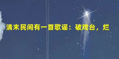 清末民间有一首歌谣:破戏台,烂秀才,小足板子洋烟袋;火车站,德律风,大足板子毕业生,这反映出当地 ①传统习俗受到冲击 ②文化教育日渐衰落 清末民间有一首歌谣:破戏台,烂秀才,小足板子洋烟袋;火车站,德律风,大足板子毕业生,这反映出当地 ①传统习俗受到冲击 ②文化教育日渐衰落