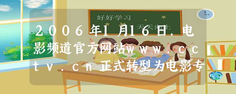 2006年1月16日,电影频道官方网站www.cctv.cn正式转型为电影专业门户网站,并启用新域名www.m1905.com。m代表movie,而190 2006年1月16日,电影频道官方网站www.cctv.cn正式转型为电影专业门户网站,并启用新域名www.m1905.com。m代表movie,而190