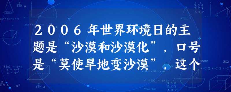 2006年世界环境日的主题是“沙漠和沙漠化”,口号是“莫使旱地变沙漠”,这个口号突出强调这一人类所面临的紧迫环境问题。据此回答下题。下列自然特征中 2006年世界环境日的主题是“沙漠和沙漠化”,口号是“莫使旱地变沙漠”,这个口号突出强调这一人类所面临的紧迫环境问题。据此回答下题。下列自然特征中