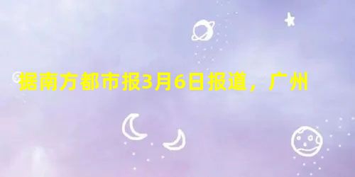 据南方都市报3月6日报道,广州市流花湖近日出现蓝藻大面积暴发,此次蓝藻大面积暴发在流花湖50年历史中是首次出现。湖面远看仿佛一个小型草坪,蓝藻扩散 据南方都市报3月6日报道,广州市流花湖近日出现蓝藻大面积暴发,此次蓝藻大面积暴发在流花湖50年历史中是首次出现。湖面远看仿佛一个小型草坪,蓝藻扩散