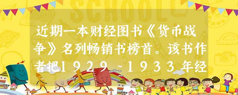 近期一本财经图书《货币战争》名列畅销书榜首。该书作者把1929~1933年经济危机的爆发归结为国际银行家为获取暴利而阴谋制造的结果。对此你认为这场危机爆发的原因 近期一本财经图书《货币战争》名列畅销书榜首。该书作者把1929~1933年经济危机的爆发归结为国际银行家为获取暴利而阴谋制造的结果。对此你认为这场危机爆发的原因