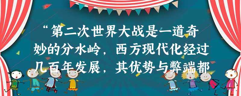 “第二次世界大战是一道奇妙的分水岭,西方现代化经过几百年发展,其优势与弊端都已十分清楚,第二次世界大战后人们企图修复这个社会。”第二次世界大战后主要资本主义国家 “第二次世界大战是一道奇妙的分水岭,西方现代化经过几百年发展,其优势与弊端都已十分清楚,第二次世界大战后人们企图修复这个社会。”第二次世界大战后主要资本主义国家