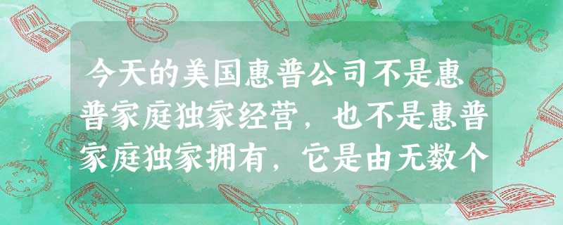 今天的美国惠普公司不是惠普家庭独家经营,也不是惠普家庭独家拥有,它是由无数个受过专业训练的管理人才在经营,它是藏富地民的一种手段。这里“藏富于民”指的是A. 今天的美国惠普公司不是惠普家庭独家经营,也不是惠普家庭独家拥有,它是由无数个受过专业训练的管理人才在经营,它是藏富地民的一种手段。这里“藏富于民”指的是A.