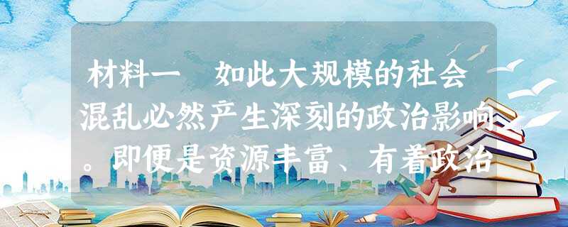材料一 如此大规模的社会混乱必然产生深刻的政治影响。即便是资源丰富、有着政治稳定这一传统的美国,在这些年里也充满了不可思议的 材料一 如此大规模的社会混乱必然产生深刻的政治影响。即便是资源丰富、有着政治稳定这一传统的美国,在这些年里也充满了不可思议的