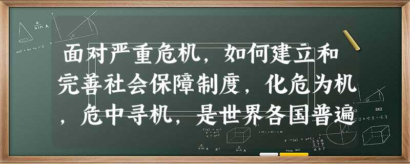 面对严重危机,如何建立和完善社会保障制度,化危为机,危中寻机,是世界各国普遍关注的问题,历史上的经验和教训都值得我们深思。阅读下列材料,回答问题:材 面对严重危机,如何建立和完善社会保障制度,化危为机,危中寻机,是世界各国普遍关注的问题,历史上的经验和教训都值得我们深思。阅读下列材料,回答问题:材