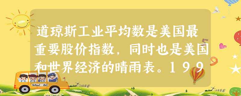 道琼斯工业平均数是美国最重要股价指数,同时也是美国和世界经济的晴雨表。1991年4月17日,首破3000点,然后持续10年一路涨到2000年1月14 道琼斯工业平均数是美国最重要股价指数,同时也是美国和世界经济的晴雨表。1991年4月17日,首破3000点,然后持续10年一路涨到2000年1月14
