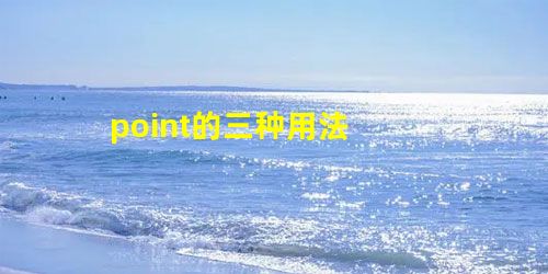 point的三种用法 point的三种用法